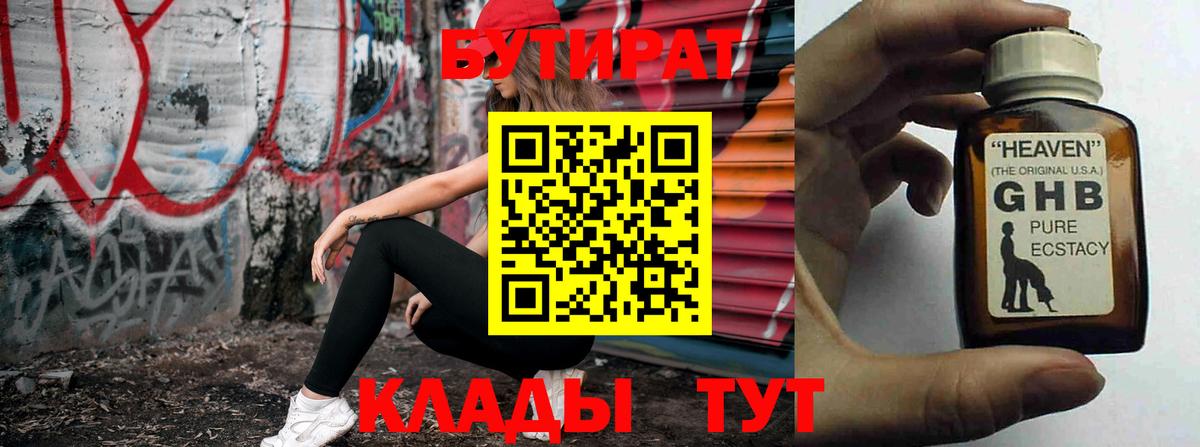 Бутират 1.4BDO  Вход с VPN  Семёнов 