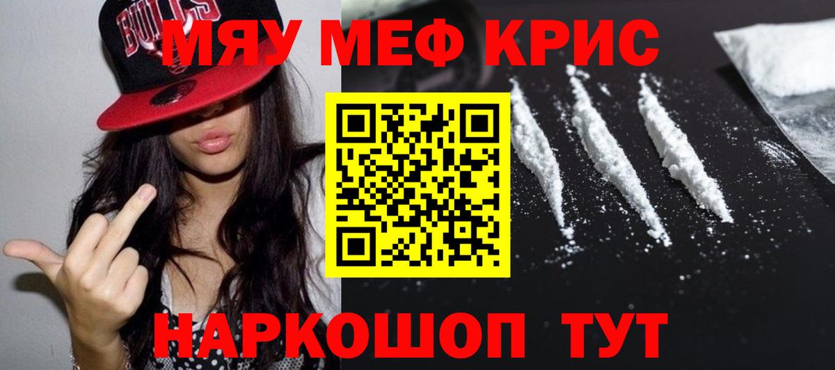 Меф мяу мяу кристаллы Семёнов